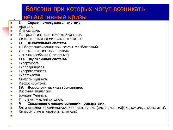 Болезни при которых могут возникать вегетативные кризы n n n n n n I