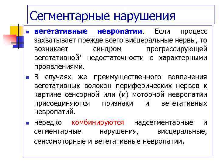 Сегментарные нарушения n n n вегетативные невропатии. Если процесс захватывает прежде всего висцеральные нервы,