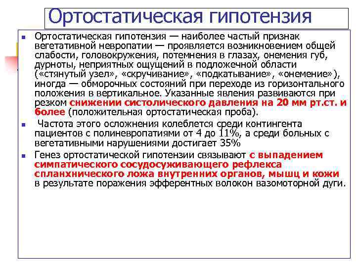 Ортостатическая гипотензия n n n Ортостатическая гипотензия — наиболее частый признак вегетативной невропатии —