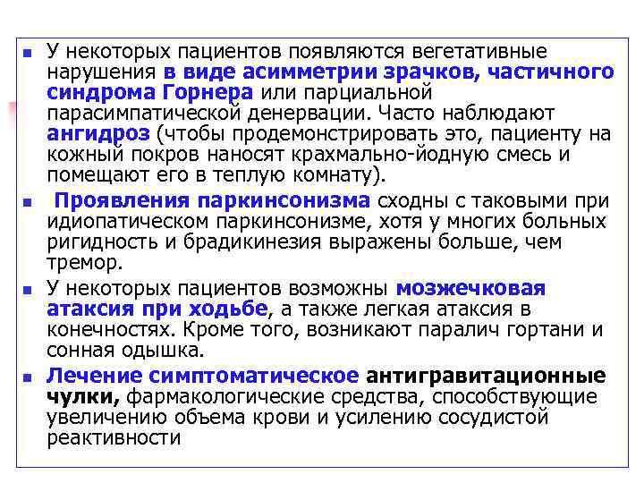 n n У некоторых пациентов появляются вегетативные нарушения в виде асимметрии зрачков, частичного синдрома