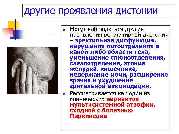 другие проявления дистонии n n Могут наблюдаться другие проявления вегетативной дистонии – эректильная дисфункция,