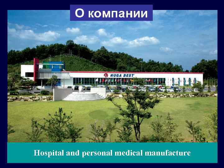 О компании Hospital and personal medical manufacture 