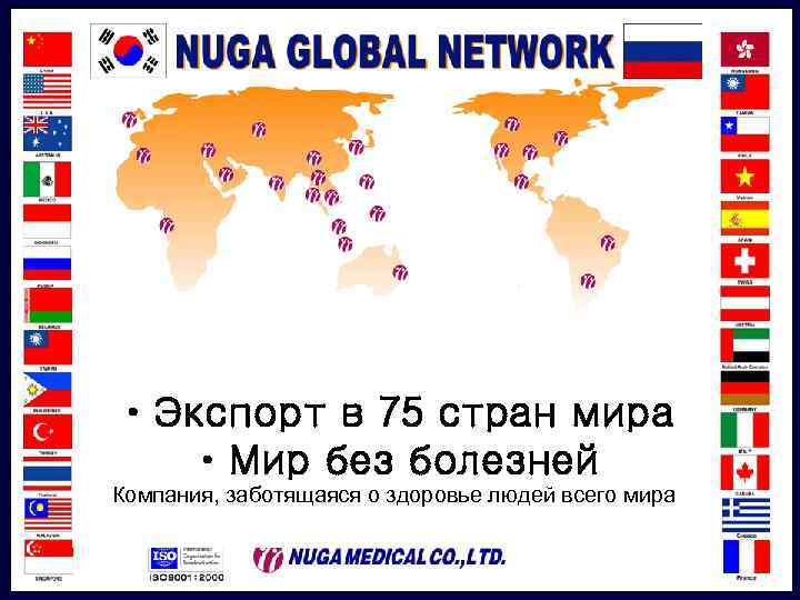 ㆍЭкспорт в 75 стран мира ㆍМир без болезней Компания, заботящаяся о здоровье людей всего
