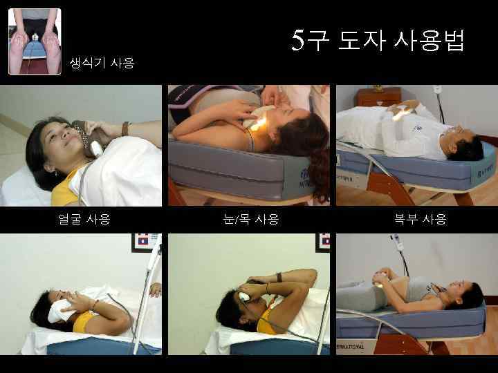 5구 도자 사용법 생식기 사용 얼굴 사용 눈/목 사용 복부 사용 