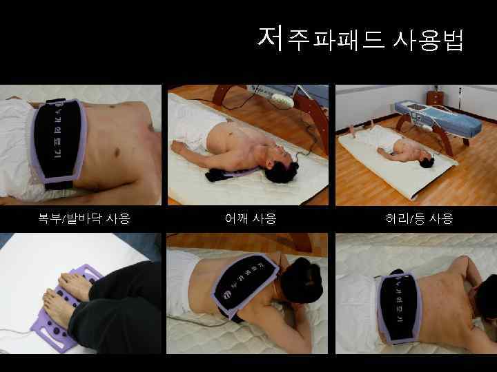저주파패드 사용법 복부/발바닥 사용 어깨 사용 허리/등 사용 