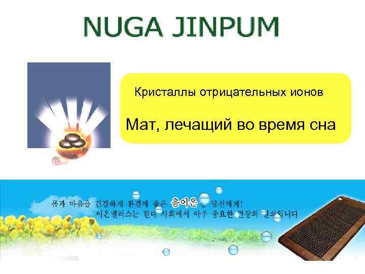 Кристаллы отрицательных ионов Мат, лечащий во время сна 