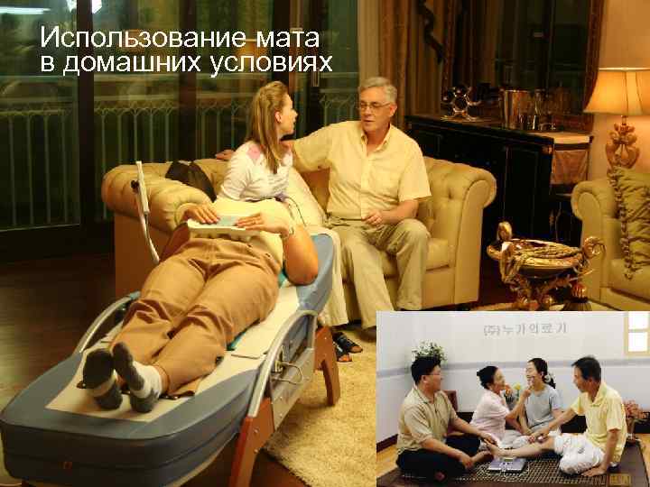 Использование мата в домашних условиях 