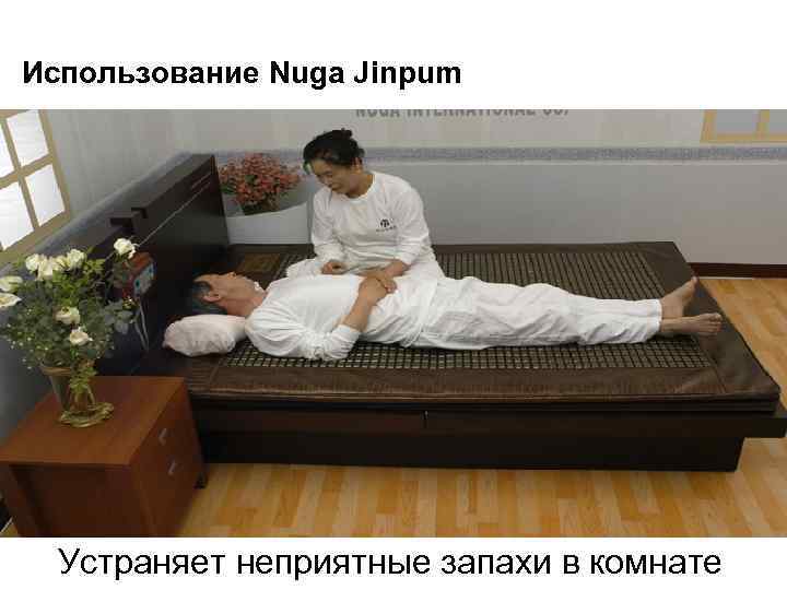 Использование Nuga Jinpum Устраняет неприятные запахи в комнате 
