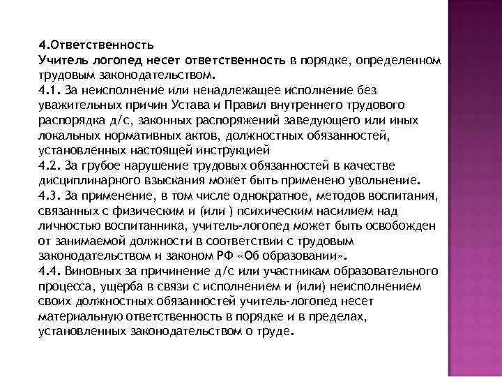 4. Ответственность Учитель логопед несет ответственность в порядке, определенном трудовым законодательством. 4. 1. За