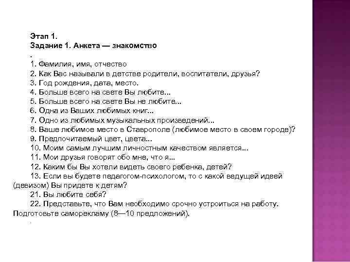Этап 1. Задание 1. Анкета — знакомство. 1. Фамилия, имя, отчество 2. Как Вас