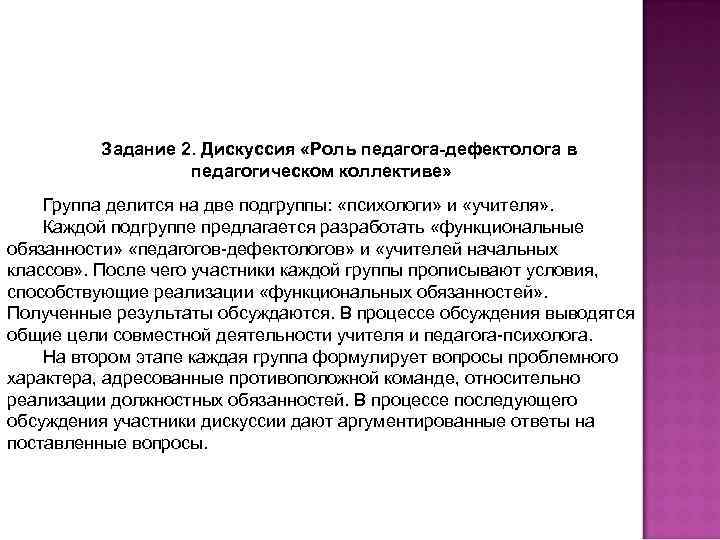 Задание 2. Дискуссия «Роль педагога-дефектолога в педагогическом коллективе» Группа делится на две подгруппы: «психологи»