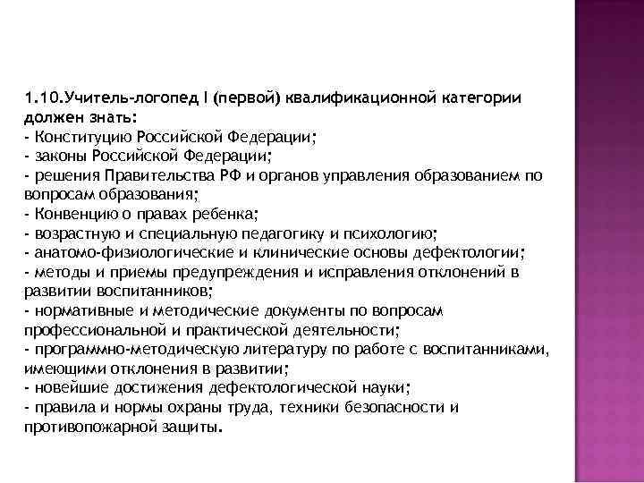 1. 10. Учитель-логопед I (первой) квалификационной категории должен знать: - Конституцию Российской Федерации; -
