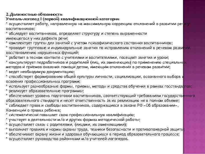 2. Должностные обязанности Учитель-логопед I (первой) квалификационной категории * осуществляет работу, направленную на максимальную