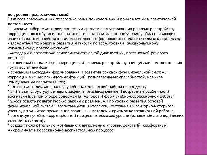 по уровню профессионализма: * владеет современными педагогическими технологиями и применяет их в практической деятельности: