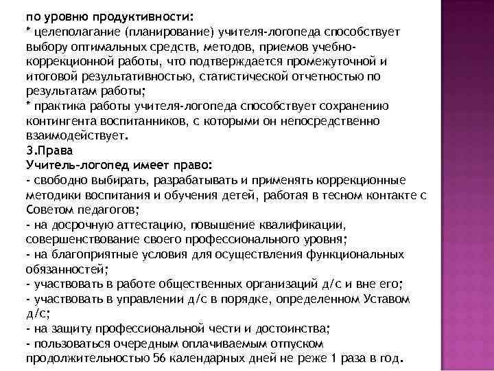 по уровню продуктивности: * целеполагание (планирование) учителя-логопеда способствует выбору оптимальных средств, методов, приемов учебнокоррекционной