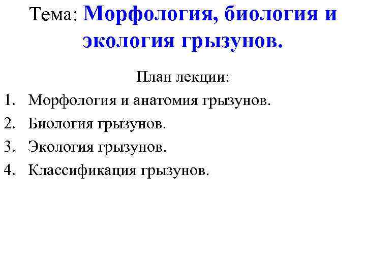 Морфология в биологии. Классификация грызунов. Лекция по морфологию. Морфология это в биологии. Морфологические науки в биологии.