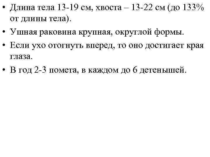  • Длина тела 13 -19 см, хвоста – 13 -22 см (до 133%