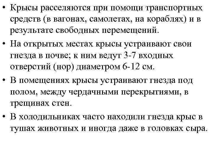  • Крысы расселяются при помощи транспортных средств (в вагонах, самолетах, на кораблях) и