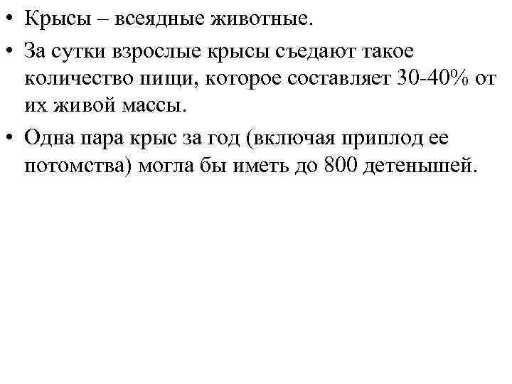  • Крысы – всеядные животные. • За сутки взрослые крысы съедают такое количество