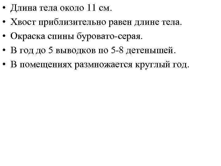  • • • Длина тела около 11 см. Хвост приблизительно равен длине тела.