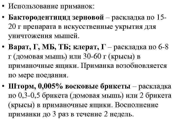  • Использование приманок: • Бактородентицид зерновой – раскладка по 1520 г препарата в