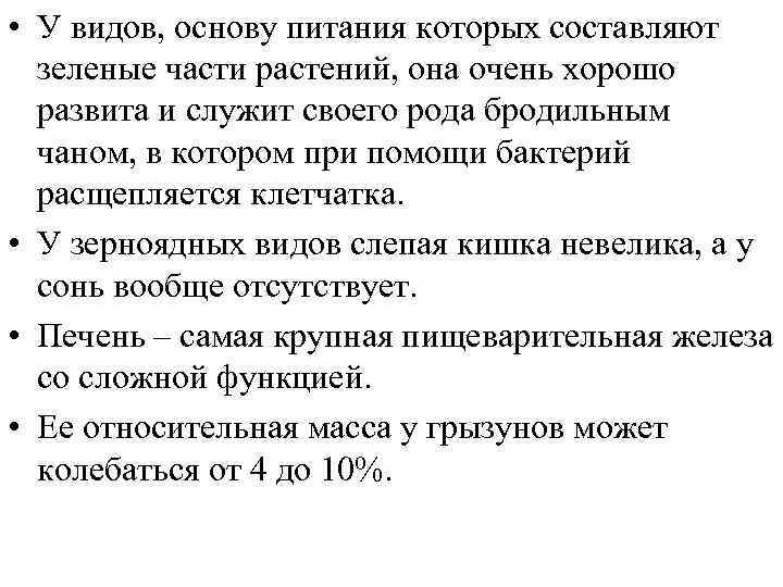  • У видов, основу питания которых составляют зеленые части растений, она очень хорошо
