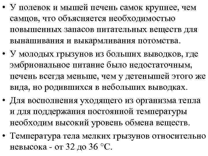  • У полевок и мышей печень самок крупнее, чем самцов, что объясняется необходимостью