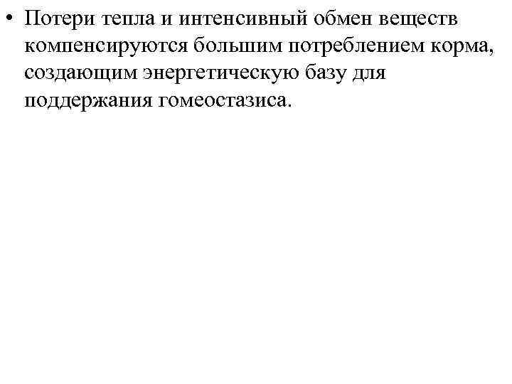  • Потери тепла и интенсивный обмен веществ компенсируются большим потреблением корма, создающим энергетическую
