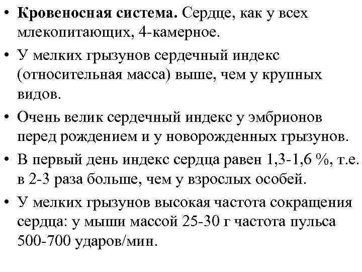  • Кровеносная система. Сердце, как у всех млекопитающих, 4 -камерное. • У мелких