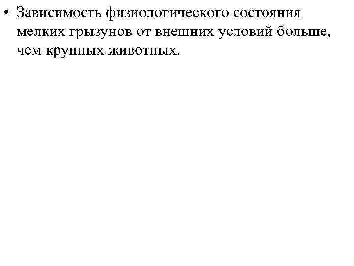  • Зависимость физиологического состояния мелких грызунов от внешних условий больше, чем крупных животных.