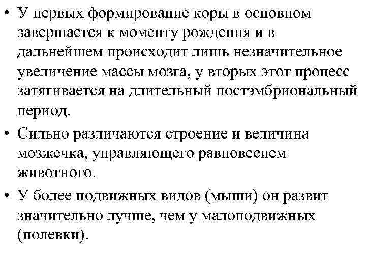  • У первых формирование коры в основном завершается к моменту рождения и в