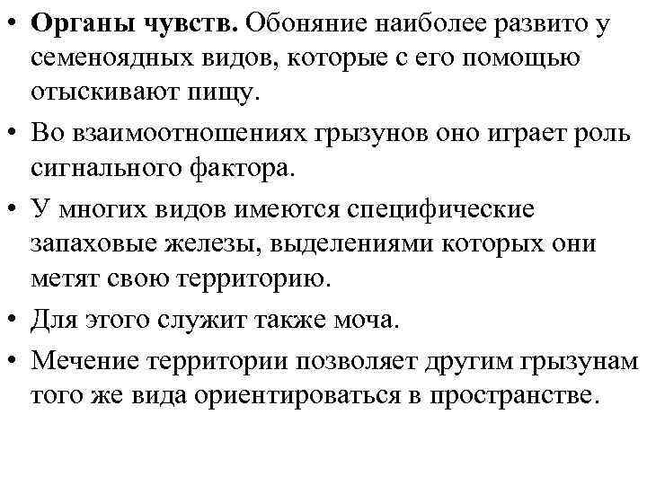  • Органы чувств. Обоняние наиболее развито у семеноядных видов, которые с его помощью
