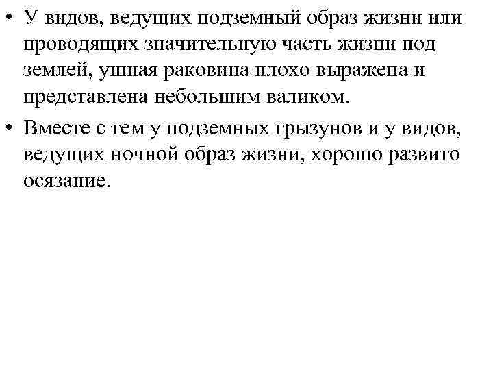 • У видов, ведущих подземный образ жизни или проводящих значительную часть жизни под