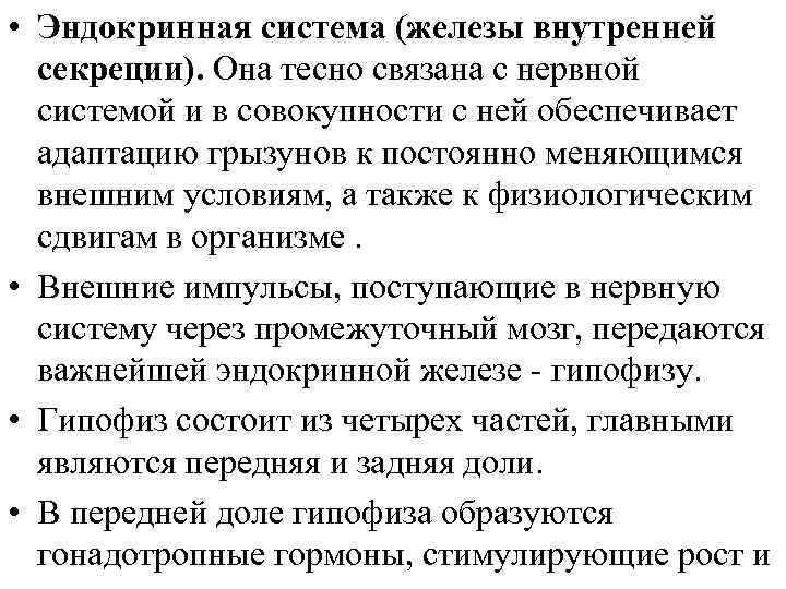  • Эндокринная система (железы внутренней секреции). Она тесно связана с нервной системой и