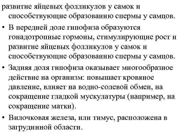 развитие яйцевых фолликулов у самок и способствующие образованию спермы у самцов. • В передней