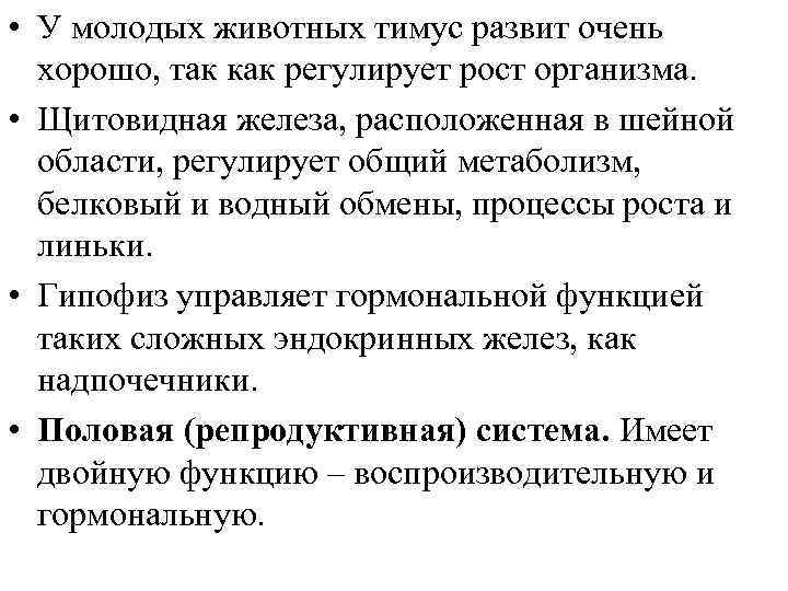  • У молодых животных тимус развит очень хорошо, так как регулирует рост организма.