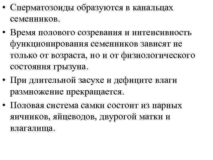  • Сперматозоиды образуются в канальцах семенников. • Время полового созревания и интенсивность функционирования