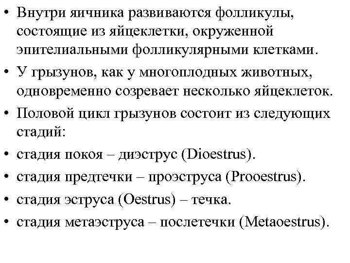  • Внутри яичника развиваются фолликулы, состоящие из яйцеклетки, окруженной эпителиальными фолликулярными клетками. •
