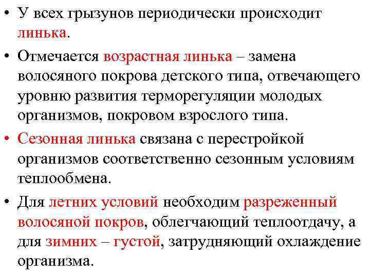  • У всех грызунов периодически происходит линька. • Отмечается возрастная линька – замена