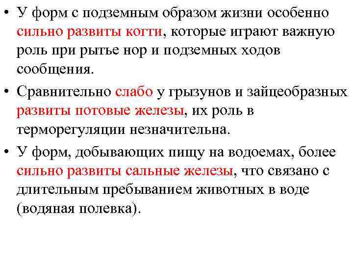  • У форм с подземным образом жизни особенно сильно развиты когти, которые играют