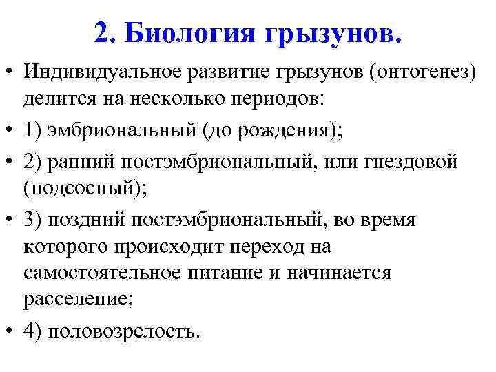 2. Биология грызунов. • Индивидуальное развитие грызунов (онтогенез) делится на несколько периодов: • 1)