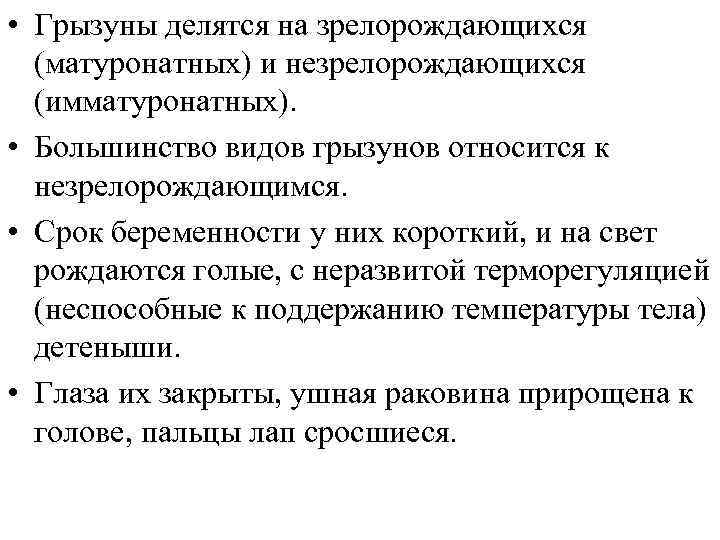  • Грызуны делятся на зрелорождающихся (матуронатных) и незрелорождающихся (имматуронатных). • Большинство видов грызунов
