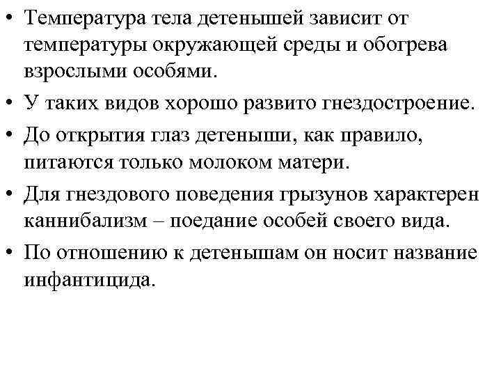  • Температура тела детенышей зависит от температуры окружающей среды и обогрева взрослыми особями.