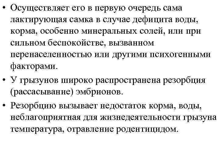  • Осуществляет его в первую очередь сама лактирующая самка в случае дефицита воды,
