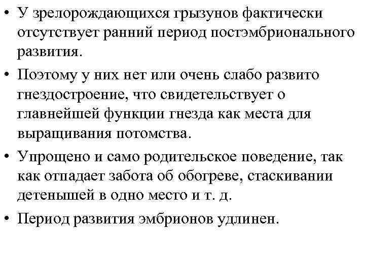 • У зрелорождающихся грызунов фактически отсутствует ранний период постэмбрионального развития. • Поэтому у