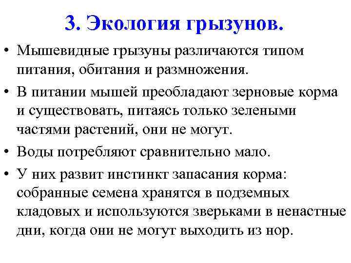 3. Экология грызунов. • Мышевидные грызуны различаются типом питания, обитания и размножения. • В