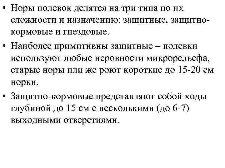  • Норы полевок делятся на три типа по их сложности и назначению: защитные,
