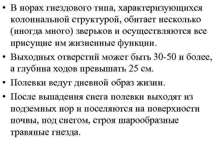  • В норах гнездового типа, характеризующихся колониальной структурой, обитает несколько (иногда много) зверьков