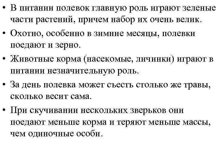  • В питании полевок главную роль играют зеленые части растений, причем набор их