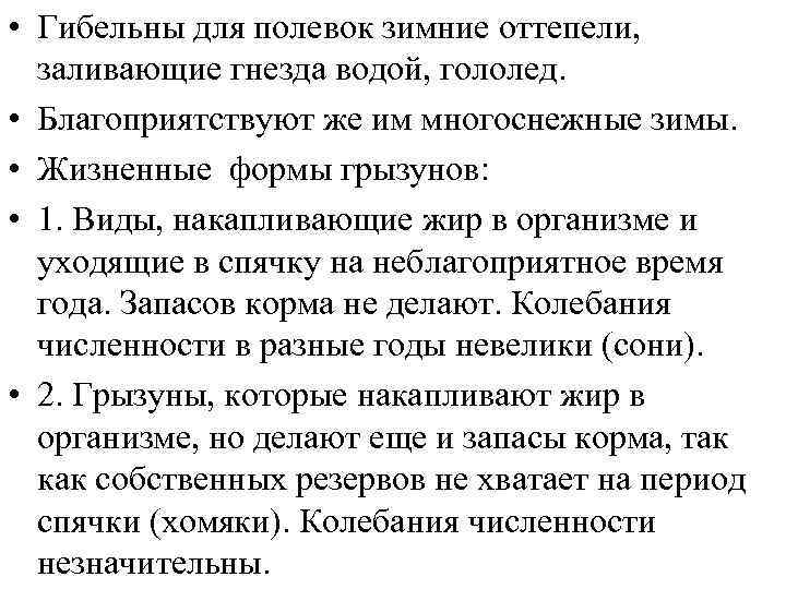  • Гибельны для полевок зимние оттепели, заливающие гнезда водой, гололед. • Благоприятствуют же